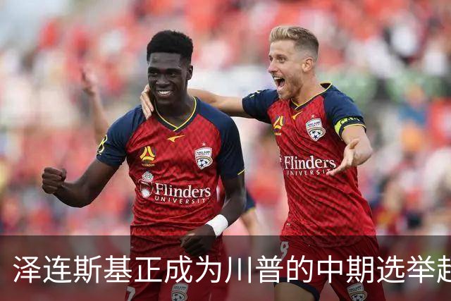 泽连斯基正成为川普的中期选举超级助选员