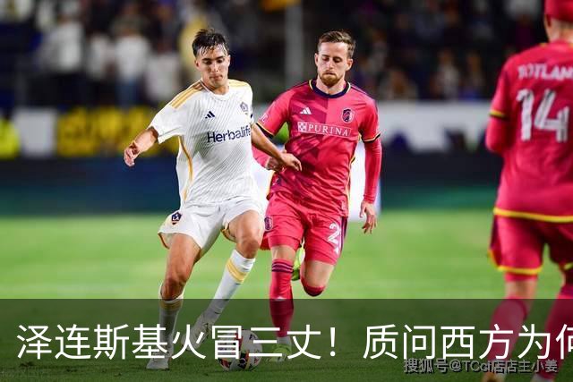 泽连斯基火冒三丈！质问西方为何见死不救，特朗普的回应绝了