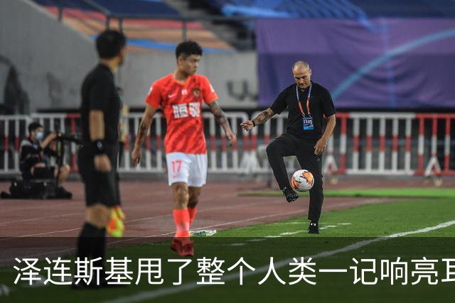 泽连斯基甩了整个人类一记响亮耳光，把世界盯着乌克兰土地的那只手摁回了桌下。
