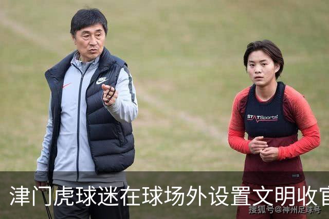 津门虎球迷在球场外设置文明收官照片打卡墙，共同留下美好回忆