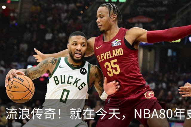 流浪传奇！就在今天，NBA80年史无前例的纪录，被施罗德达成了