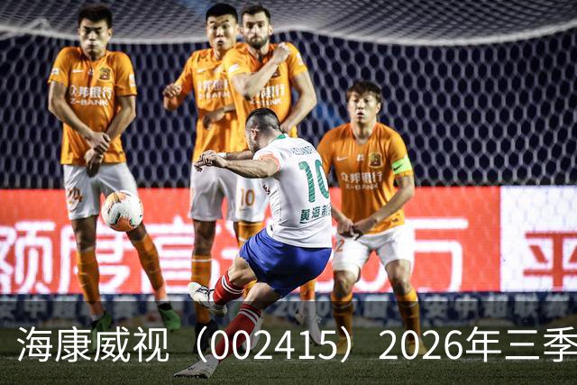 海康威视（002415）2026年三季报简析：营收净利润同比双双增长，盈利能力上升