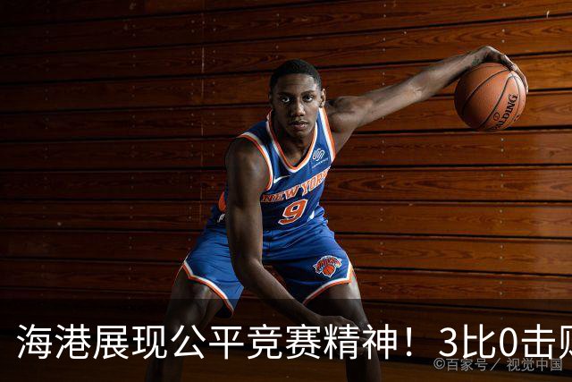 海港展现公平竞赛精神！3比0击败蓉城再阻其提前登顶，中超冠军悬念继续