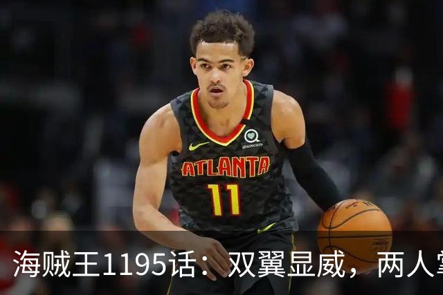 海贼王1195话：双翼显威，两人掌握霸王色！明哥给四皇巴基下跪