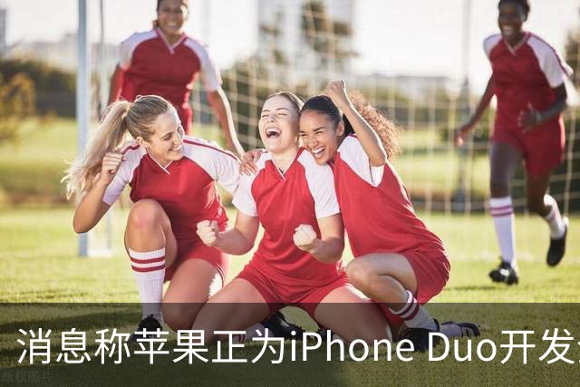 消息称苹果正为iPhone Duo开发全新“便捷访问”模式，方便左撇子根据持机习惯调整界面