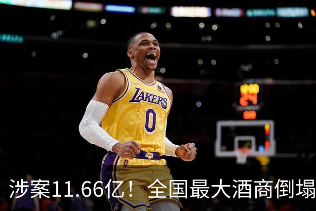 涉案11.66亿！全国最大酒商倒塌，这一造富神话彻底破灭