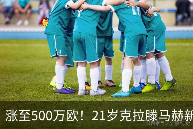 涨至500万欧！21岁克拉滕马赫新赛季4场3球，据悉拜仁可750万回购