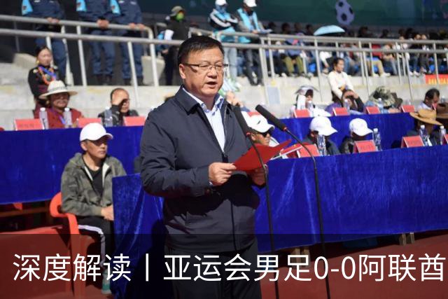 深度解读丨亚运会男足0-0阿联酋，头名出线——当“打平就出线”不再是魔咒，我们该庆祝什么？