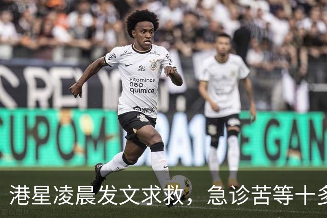 港星凌晨发文求救，急诊苦等十多小时，迟迟无法入病房。