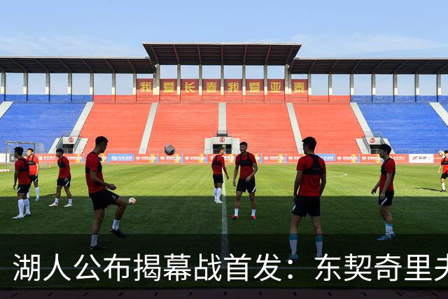 湖人公布揭幕战首发：东契奇里夫斯领衔，赛布尔威廉姆斯补位
