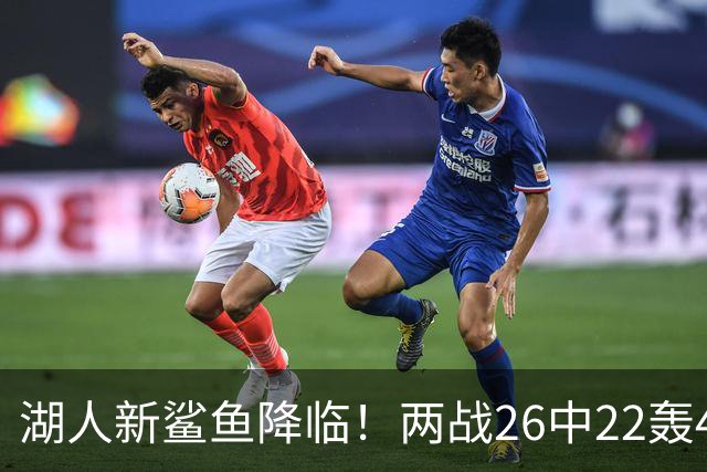 湖人新鲨鱼降临！两战26中22轰48+8帽登全美热搜 湖媒：完美交易引援