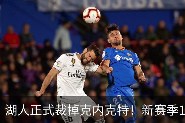 湖人正式裁掉克内克特！新赛季15+3阵容出炉：东契奇小里领衔