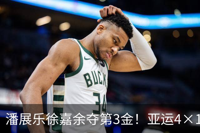潘展乐徐嘉余夺第3金！亚运4×100混接，中国队一路领先强势摘金