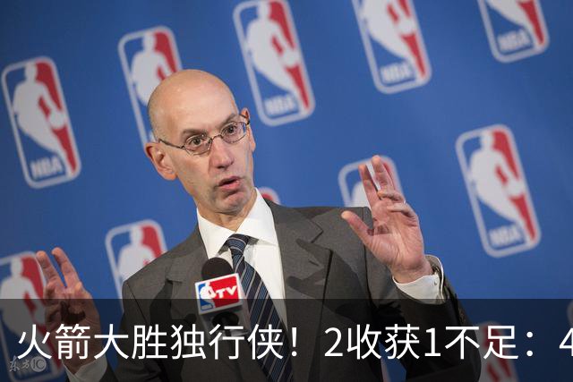 火箭大胜独行侠！2收获1不足：4人轰99分+有控卫真好，1人太无脑