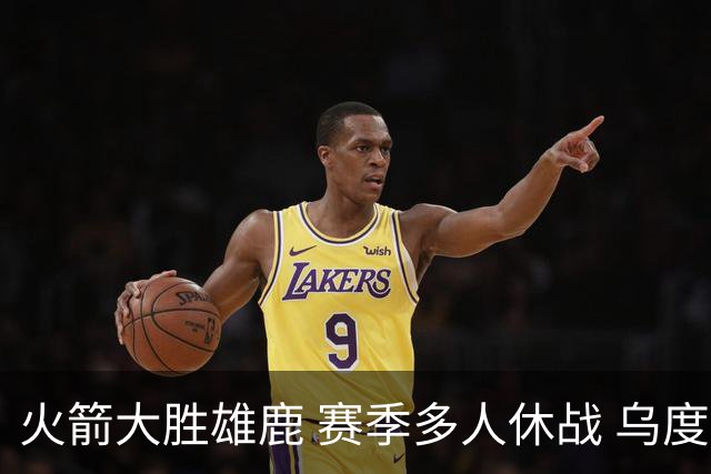 火箭大胜雄鹿 赛季多人休战 乌度卡怎么做到用不同的方式击败对手