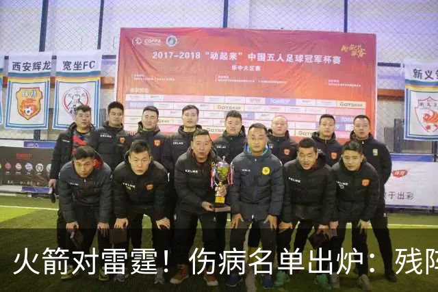 火箭对雷霆！伤病名单出炉：残阵对决，休城亚当斯缺阵，2人出战成疑，客队7人不打