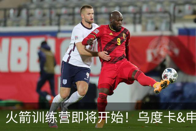 火箭训练营即将开始！乌度卡&申京&KD压力山大将被重点审视