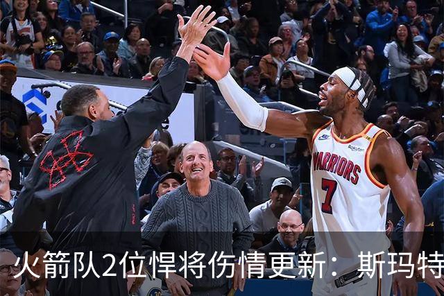 火箭队2位悍将伤情更新：斯玛特对战雄鹿大概率复出，申京或缺阵多场