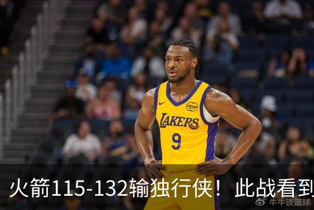 火箭115-132输独行侠！此战看到4个事实：年薪620万的斯马特太超值