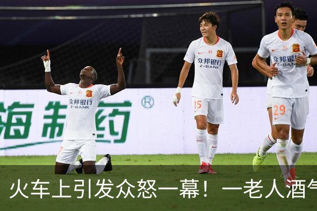 火车上引发众怒一幕！一老人酒气熏天，拒绝出示车票，对着工作人员骂骂咧咧并自顾刷视频