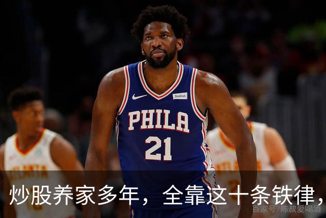 炒股养家多年，全靠这十条铁律，才让我从大亏到现在的收获800w，建议收藏！