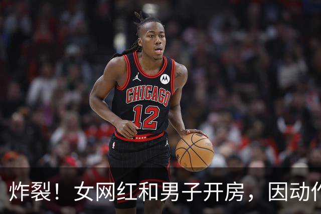炸裂！女网红和男子开房，因动作太猛导致女网红腰部骨折，告上法庭索赔50万