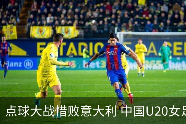 点球大战惜败意大利 中国U20女足无缘世界杯八强