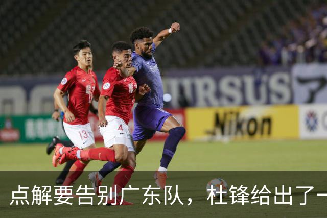 点解要告别广东队，杜锋给出了一个答案！