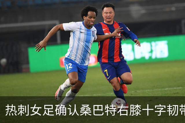 热刺女足确认桑巴特右膝十字韧带撕裂 将接受手术