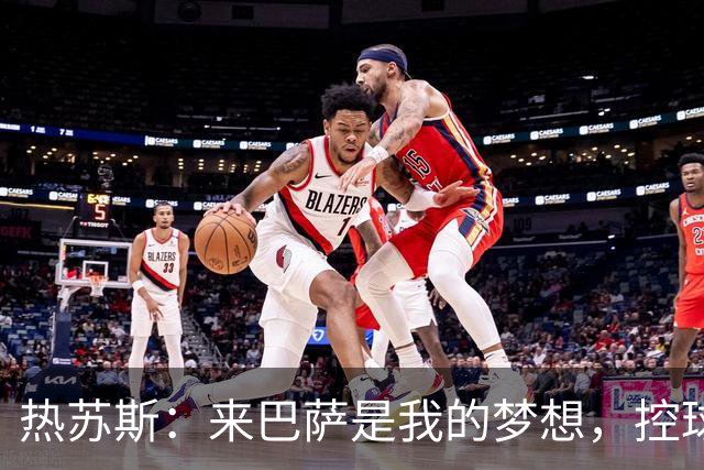 热苏斯：来巴萨是我的梦想，控球的打法对我样的前锋很有利