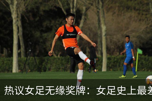 热议女足无缘奖牌：女足史上最差教练 必须有人承担责任