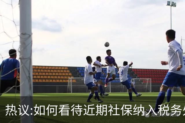 热议:如何看待近期社保纳入税务处罚？评论区炸锅...