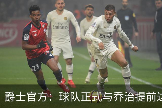 爵士官方：球队正式与乔治提前达成多年续约合同
