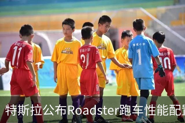 特斯拉公布Roadster跑车性能配置