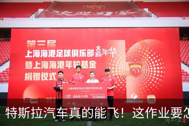 特斯拉汽车真的能飞！这作业要怎么抄？