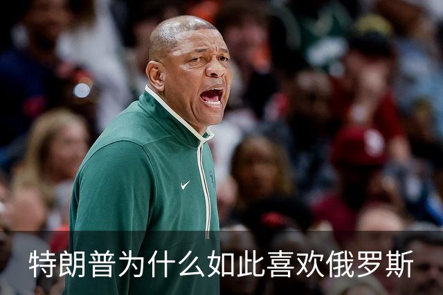 特朗普为什么如此喜欢俄罗斯