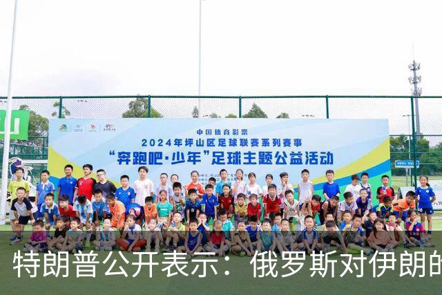 特朗普公开表示：俄罗斯对伊朗的帮助微乎其微，还以低价向世界输送柴油，我对俄罗斯不想做任何愚蠢的事情，以免俄罗斯退出谈判桌