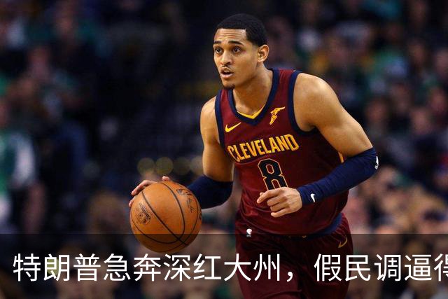 特朗普急奔深红大州，假民调逼得候选人退选，美国选举彻底乱套了