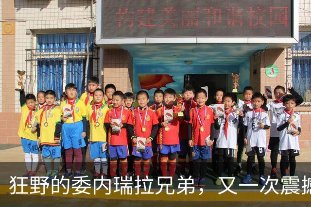狂野的委内瑞拉兄弟，又一次震撼美国