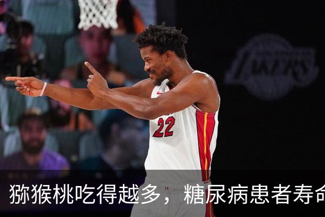 猕猴桃吃得越多，糖尿病患者寿命越长？