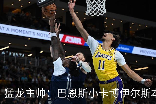 猛龙主帅：巴恩斯/小卡/博伊尔斯本赛季将分别进入最佳一二三防阵
