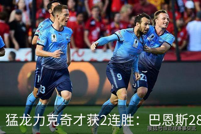 猛龙力克奇才获2连胜：巴恩斯28+14+8失误 小卡14+9浓眉12中3