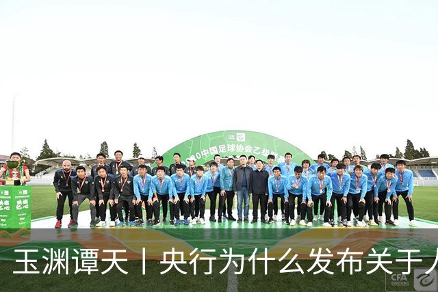 玉渊谭天丨央行为什么发布关于人民币汇率的政策立场