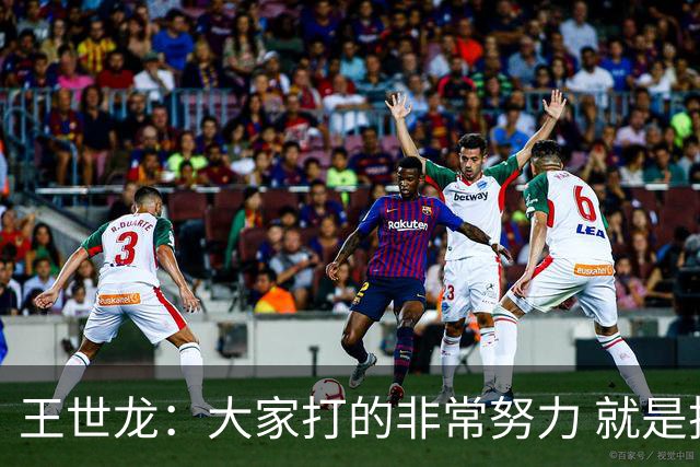 王世龙：大家打的非常努力 就是技不如人