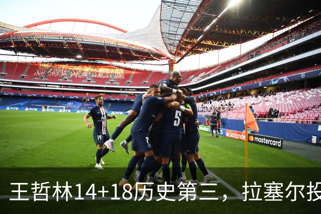 王哲林14+18历史第三，拉塞尔投丢9记三分，贺希宁16分独木难支
