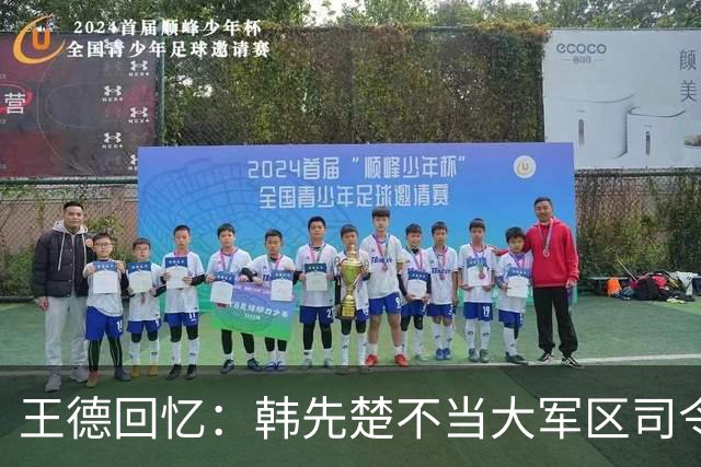 王德回忆：韩先楚不当大军区司令就指挥不动司令部？这也只是道听途说