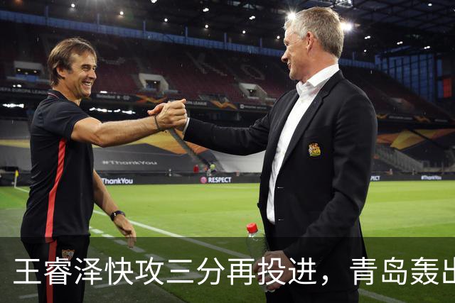 王睿泽快攻三分再投进，青岛轰出30-8反超天津17分