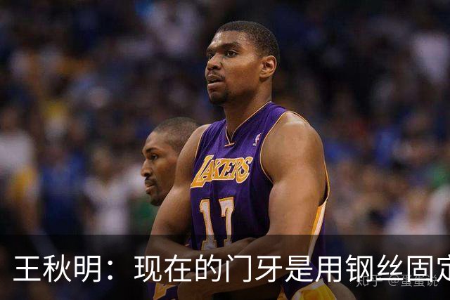 王秋明：现在的门牙是用钢丝固定的，稍微能够有一些咀嚼功能
