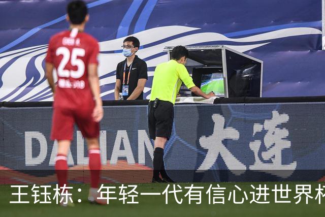 王钰栋：年轻一代有信心进世界杯，不觉得和强队有大差距