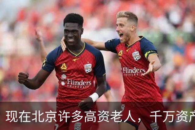 现在北京许多高资老人，千万资产转国外子女，却要求社区照顾他们